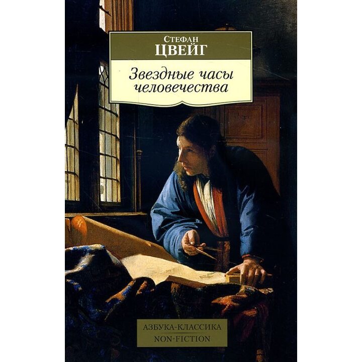Звездные часы человечества - Стефан Цвейг (978-5-389-11193-6)