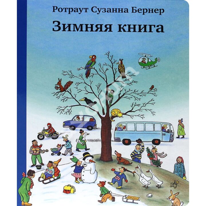 Зимняя книга - Ротраут Сузанна Бернер (978-5-91759-607-5)
