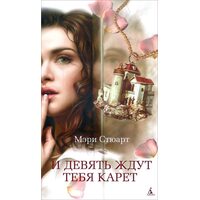 І дев'ять чекають тебе карет 