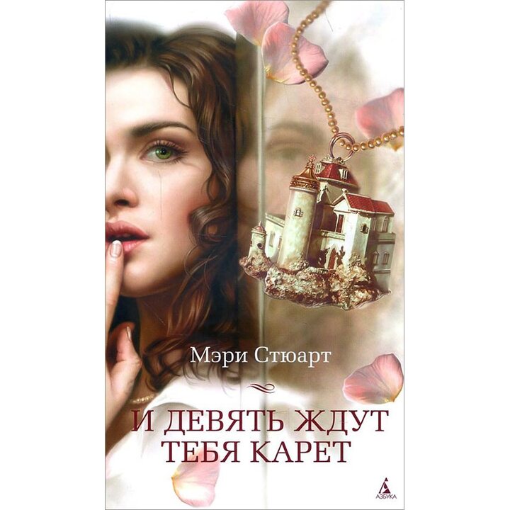 И девять ждут тебя карет - Мэри Стюарт (978-5-389-13018-0)