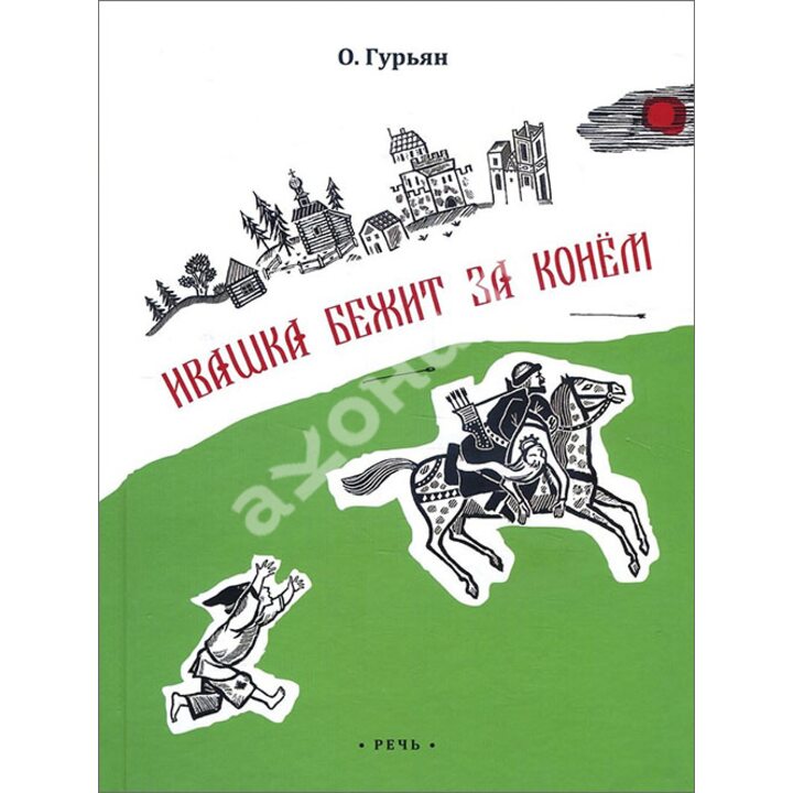 Ивашка бежит за конем - Ольга Гурьян (978-5-9268-2648-4)