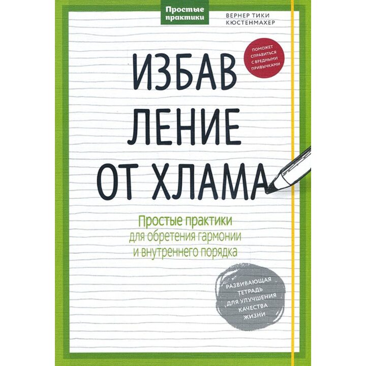 Избавление от хлама. Простые практики для обретения гармонии и внутреннего порядка - Вернер Тики Кюстенмахер (978-5-00100-674-9)