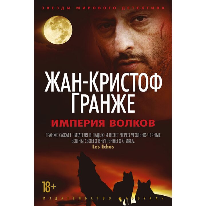 Империя Волков - Жан-Кристоф Гранже (978-5-389-12580-3)