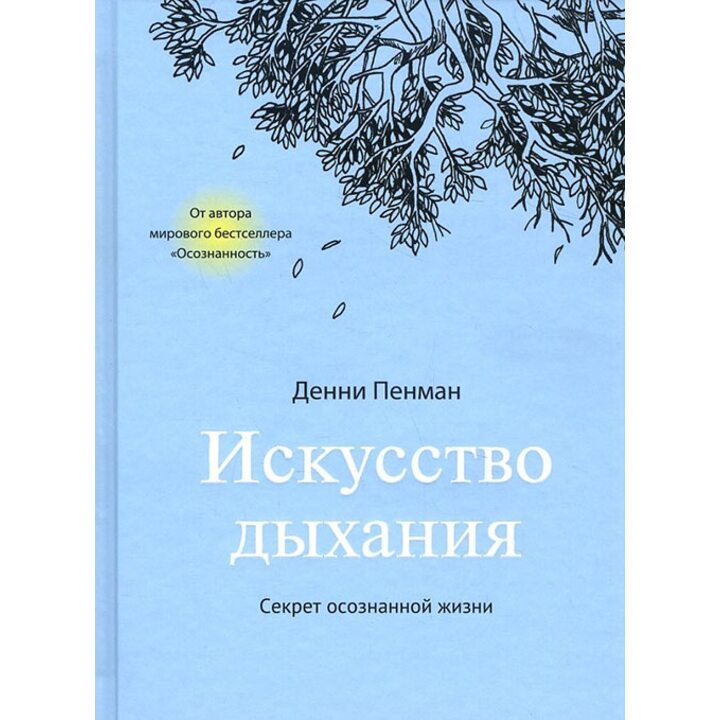 Искусство дыхания. Секрет осознанной жизни - Денни Пенман (978-5-00100-783-8)