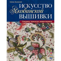 Мистецтво якобінської вишивки . Секрети , тонкощі , нова техніка 