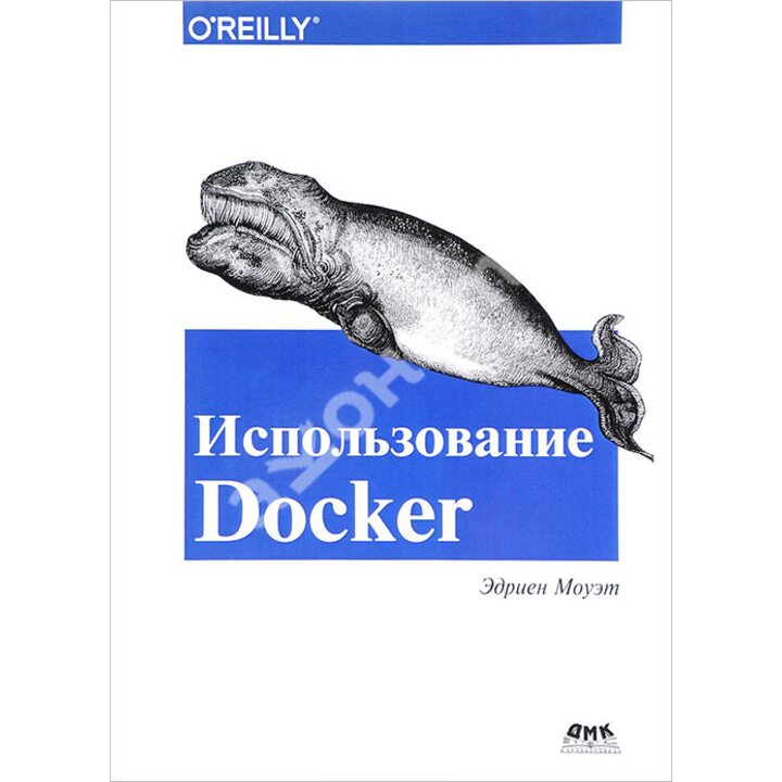 Использование Docker - Эдриен Моуэт (978-5-97060-426-7)