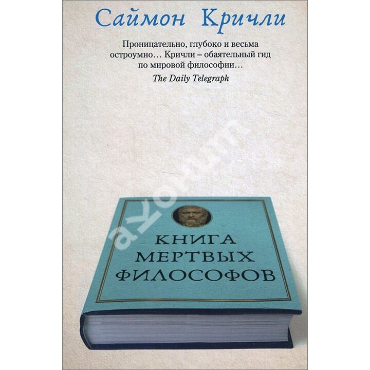Книга мертвых философов - Саймон Кричли (978-5-386-10178-7)