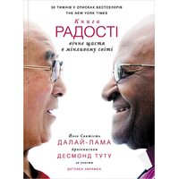 Книга радості . Вічне щастя в мінлівому мире 