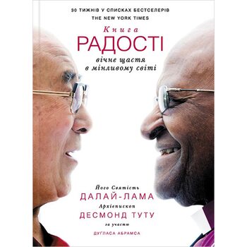 Книга радості. Вічне щастя в мінливому світі