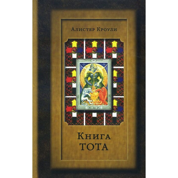 Книга Тота (Египетское Таро) - Алистер Кроули (978-5-9908288-6-5)