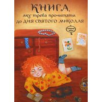 Книга , якові треба Прочитати до дня Святого Миколая 