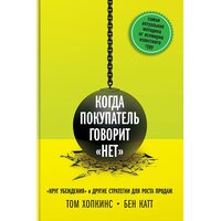 Коли покупець каже «ні » . « Коло переконання » та інші стратегії для зростання продажів 