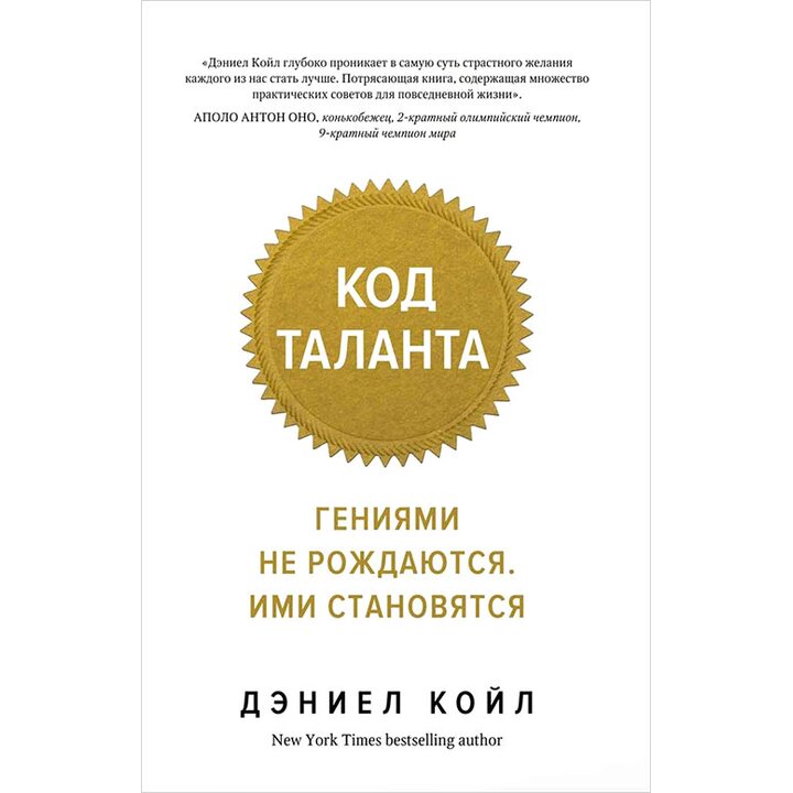 Код таланта. Гениями не рождаются, ими становятся - Дэниел Койл (978-5-389-13182-8)