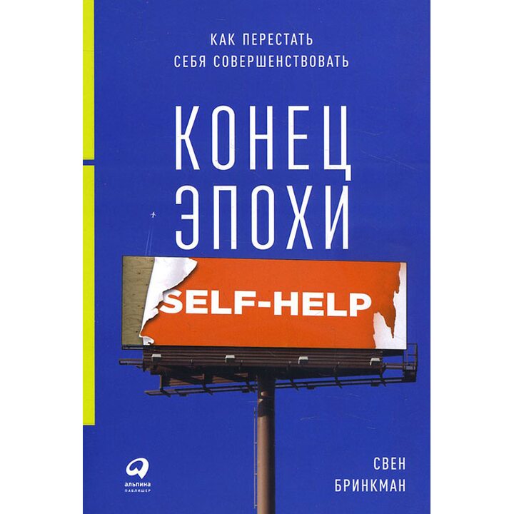 Конец эпохи self-help. Как перестать себя совершенствовать - Свен Бринкман (978-5-9614-6551-8)