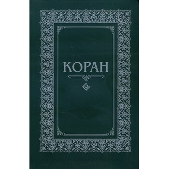 Коран