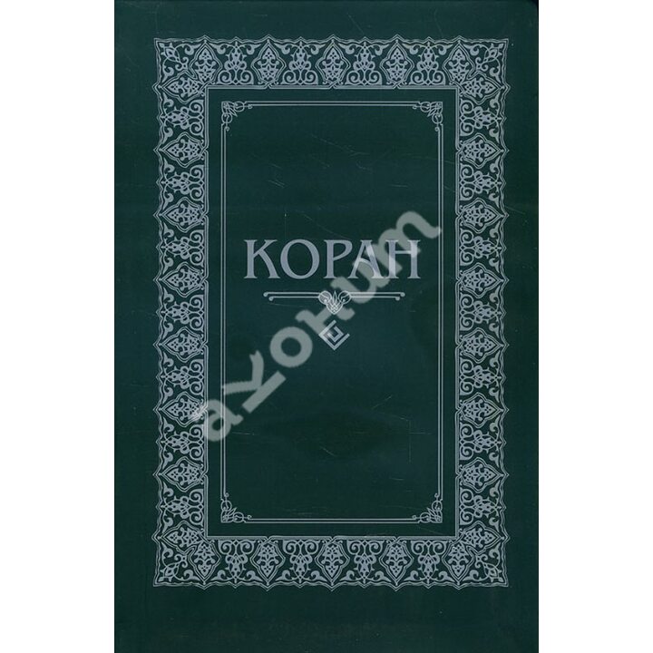 Коран - (978-5-88503-929-1)