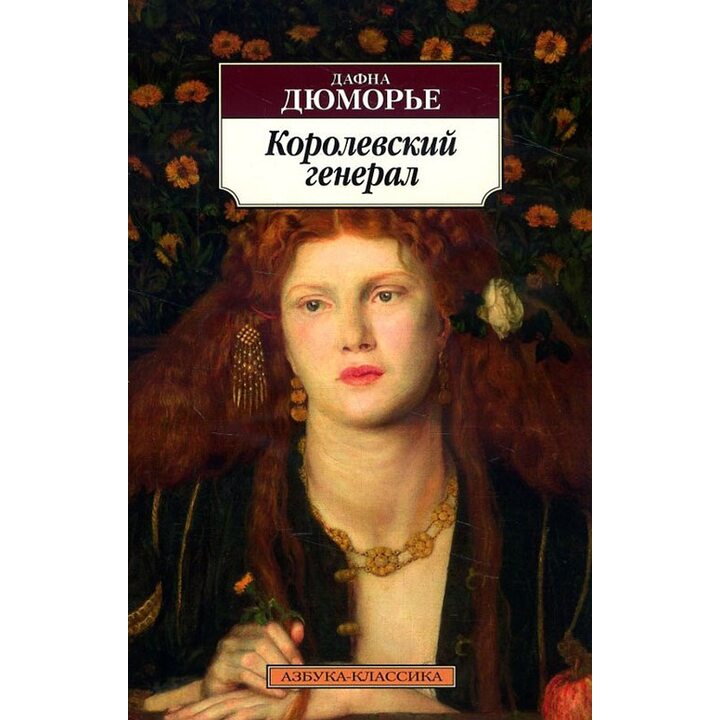 Королевский генерал - Дафна Дюморье (978-5-389-13865-0)