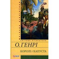 Королі і капуста