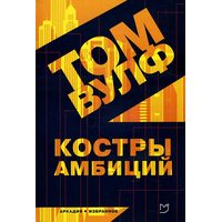 багаття амбіцій 