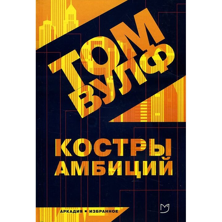 Костры амбиций - Том Вулф (978-5-906986-03-0)