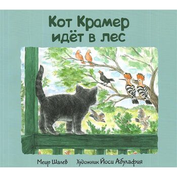 Кот Крамер йде в ліс 