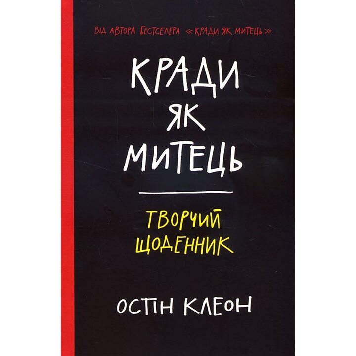 Кради як митець. Творчий щоденник - Остін Клеон (978-617-12-3376-8)
