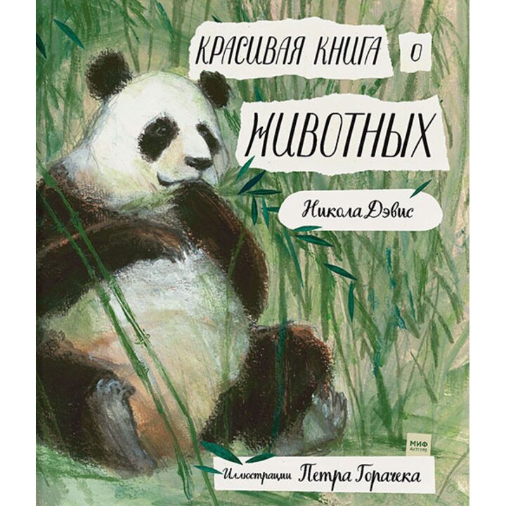 Красивая книга о животных - Никола Дэвис (978-5-00100-939-9)