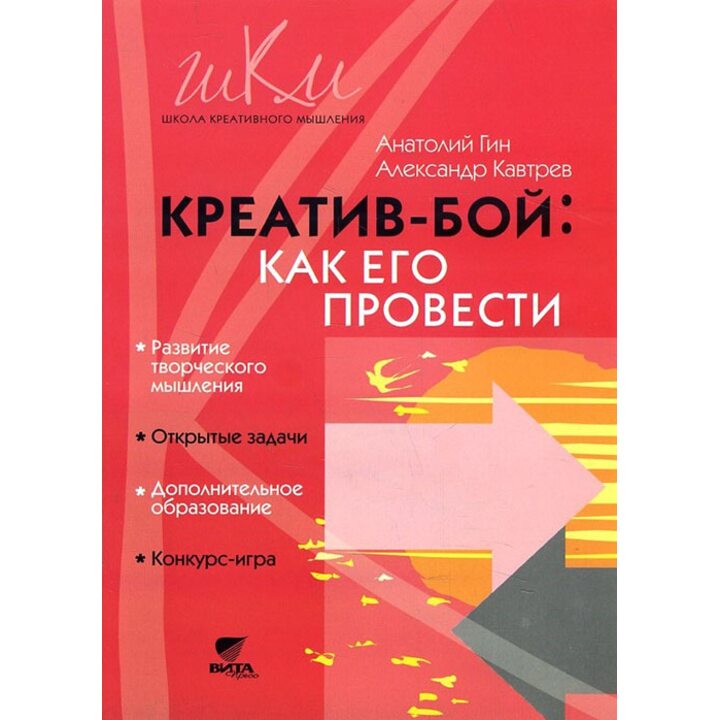 Креатив-бой. Как его провести. Методическое пособие - Анатолий Гин, Александр Кавтрев (978-5-7765-3053-2)