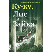 Ку - ку , Лис і Зайка 