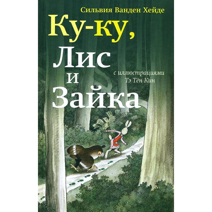 Ку-ку, Лис и Зайка - Сильвия Ванден Хейде (978-5-91759-645-7)