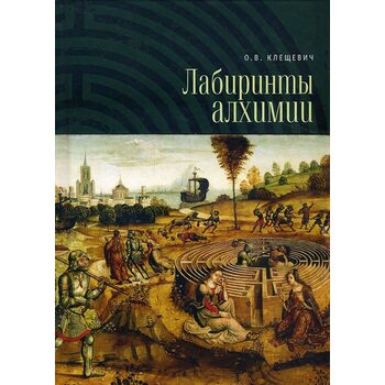 Лабиринты алхимии