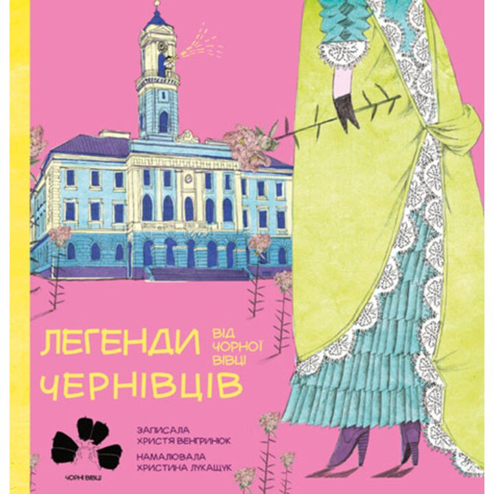 Легенди Чернівців від Чорної Вівці - Христя Венгринюк (978-617-614-173-0)