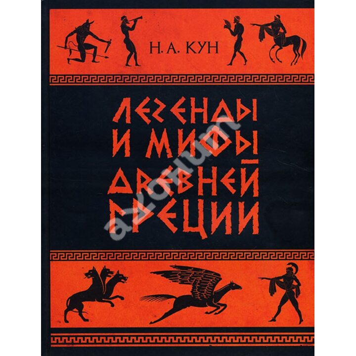 Легенды и мифы Древней Греции. Часть 1 - Николай Кун (978-5-00108-110-4)