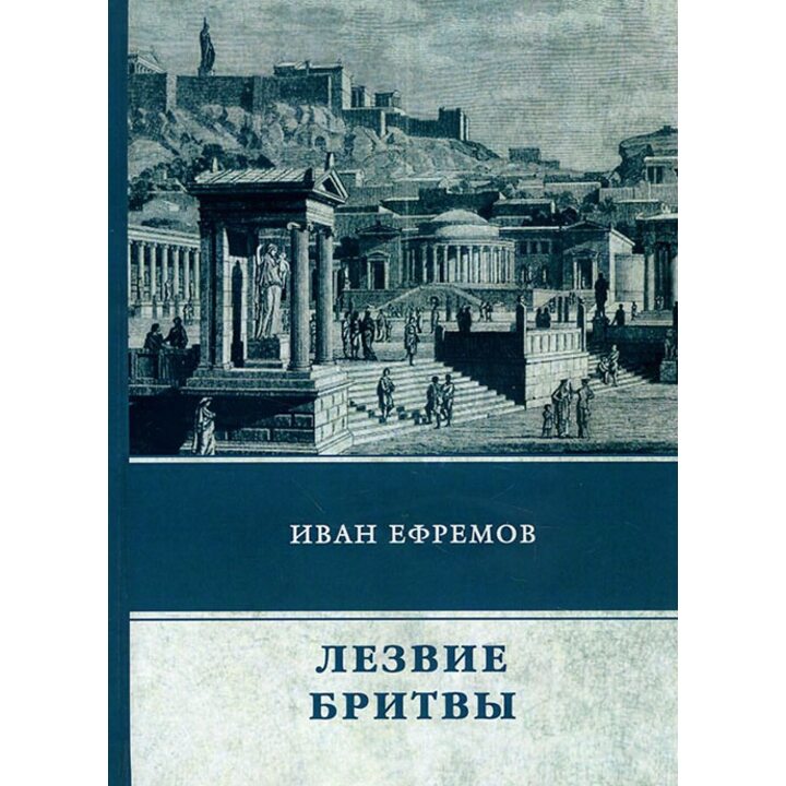 Лезвие бритвы - Иван Ефремов (978-5-4467-0846-8)