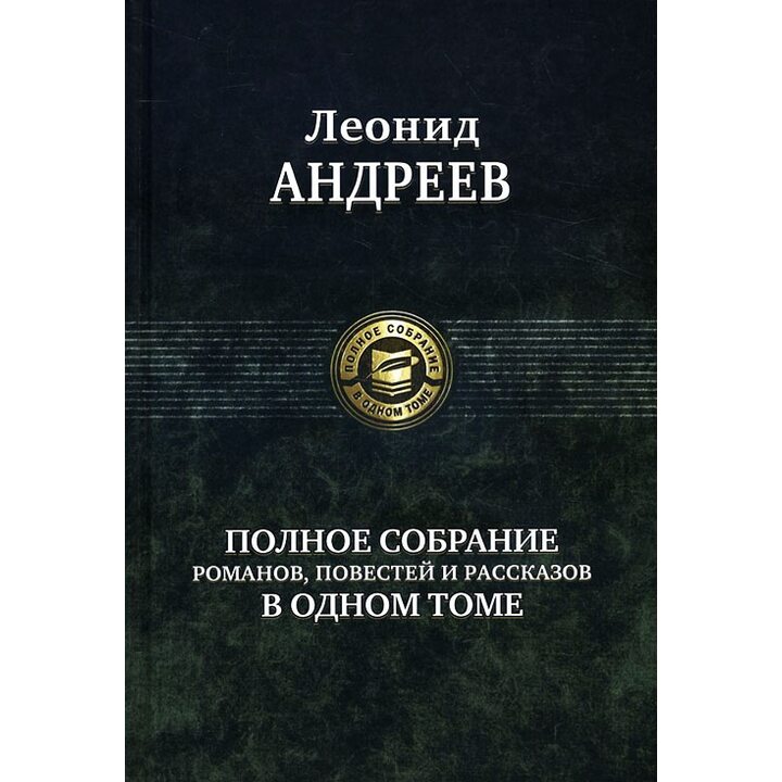 Леонид Андреев. Полное собрание романов, повестей и рассказов в одном томе - Леонид Андреев (978-5-9922-2560-0)