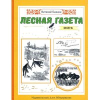 Лісова газета на кожен рік . осінь 