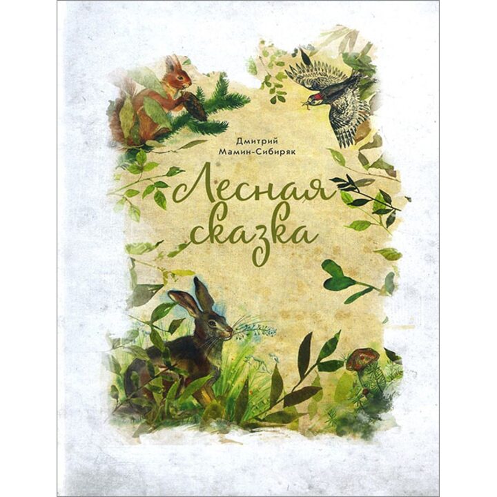 Лесная сказка - Дмитрий Мамин-Сибиряк (978-5-00108-097-8)