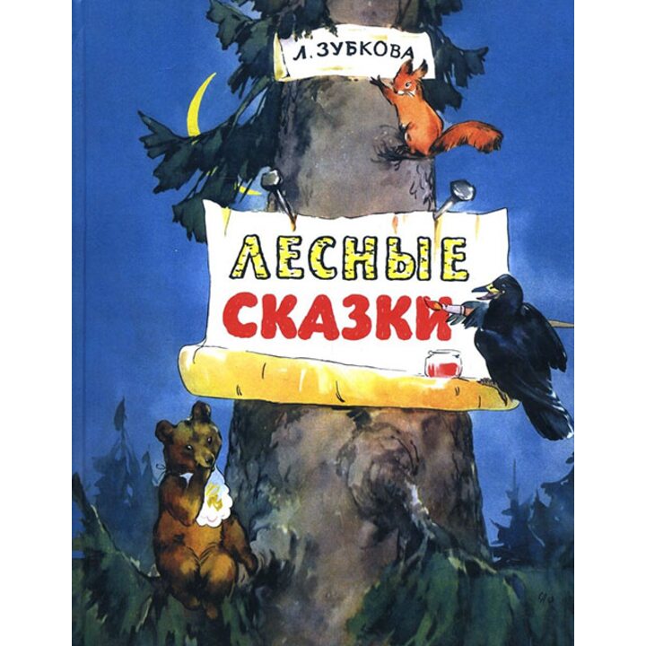 Лесные сказки - Людмила Зубкова (978-5-91921-537-0)