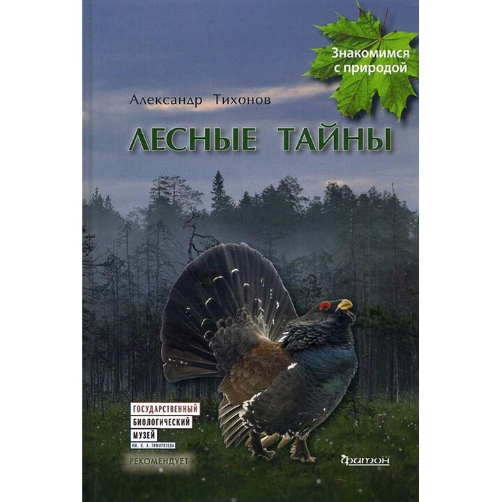 Лесные тайны - Александр Тихонов (978-5-906811-43-1)