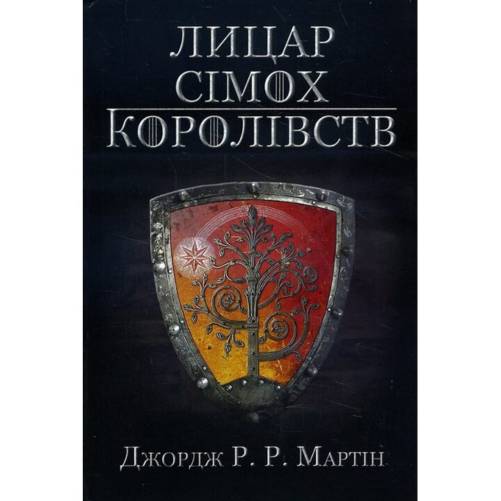 Лицар Сімох Королівств - Джордж Р. Р. Мартін (978-617-7498-65-9)