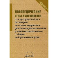 Логопедические игры и упражнения для предупреждения дисграфии на основе нарушения фонемного распознанвания у младших школьников с общим недоразвитием речи