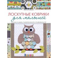 Клаптеві килимки для малюків . Кроїмо і шиємо , розважаємося і розвиваємося ! 