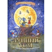 Місячний Том і секретне суспільство Велікознаев 
