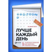 Краще кожен день . 127 корисних звичок для здоров'я , щастя і успіху 