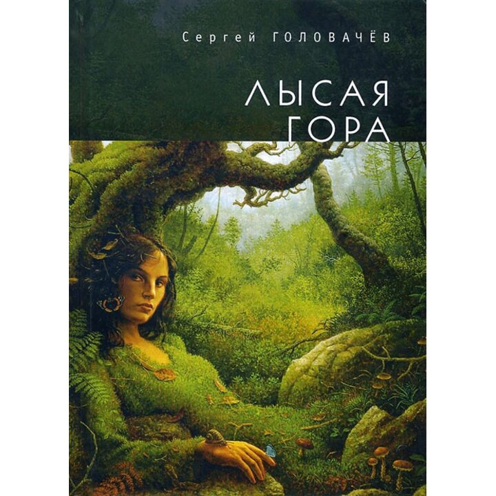 Лысая гора - Сергей Головачев (978-5-906980-22-9)