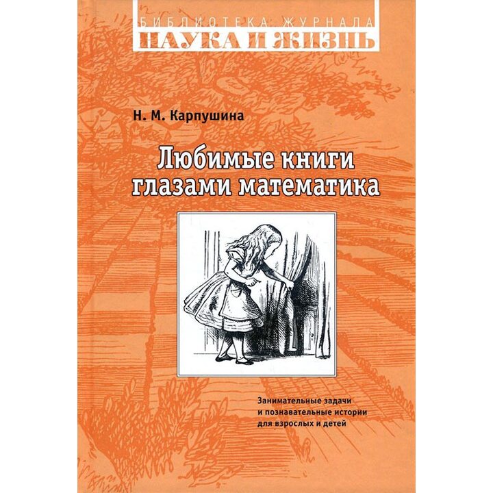 Любимые книги глазами математика. Занимательные задачи и познавательные истории для взрослых и детей - Наталья Карпушина (978-5-904129-14-9)