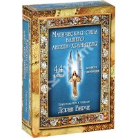 Магічна сила вашого ангела - хранителя ( 44 карти + інструкція ) 