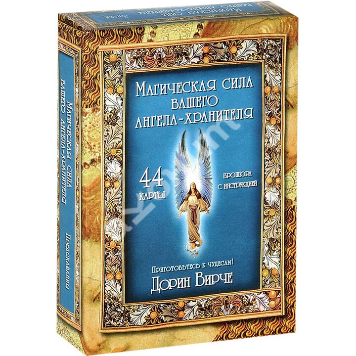 Магическая сила вашего ангела-хранителя (44 карты + инструкция) - Дорин Вирче (978-985-15-2123-0)