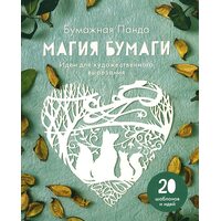 Магия бумаги. Идеи для художественного вырезания