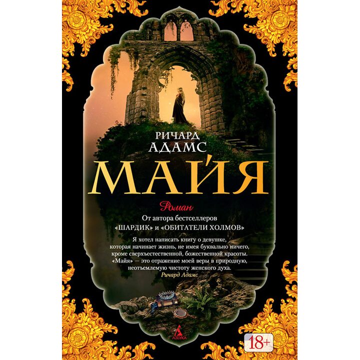 Майя - Ричард Адамс (978-5-389-10192-0)